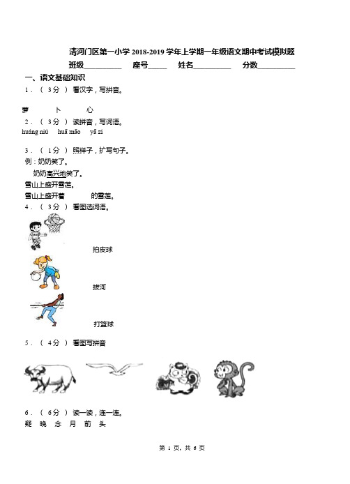 清河门区第一小学2018-2019学年上学期一年级语文期中考试模拟题