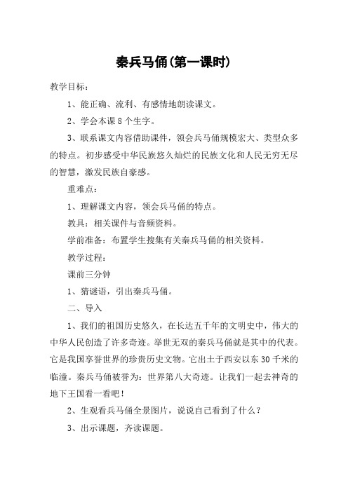 秦兵马俑(第一课时)_教案教学设计