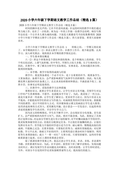 2020小学六年级下学期语文教学工作总结(精选3篇)
