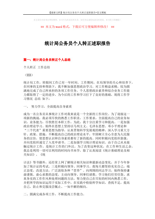 【最新文档】统计局公务员个人转正述职报告-范文模板 (8页)