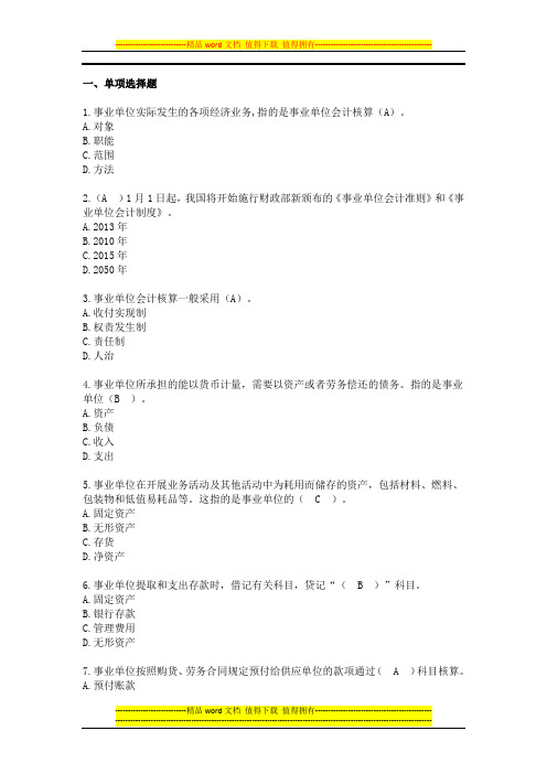 2013会计继续教育考试及答案__事业单位会计制度