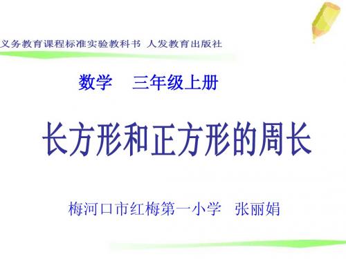 课件《长方形和正方形周长》_张丽娟