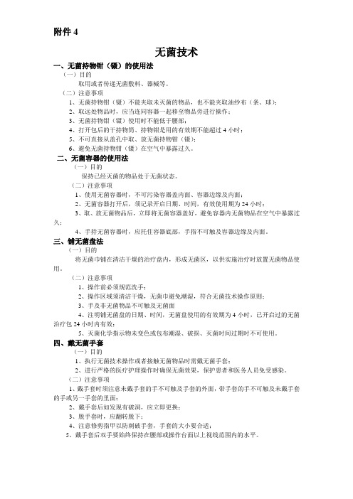 无菌技术操作