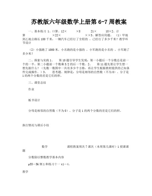 苏教版六年级数学上册第6-7周教案-1