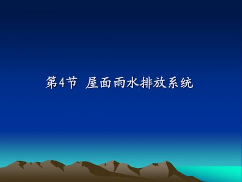 建筑设备之雨水排放课件