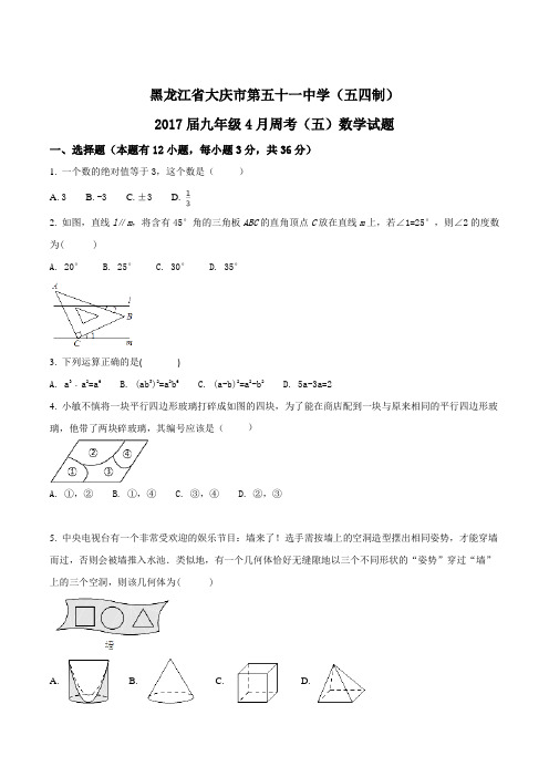 黑龙江省大庆市第五十一中学(五四制)2017届九年级4月周考(五)数学试题(原卷版)