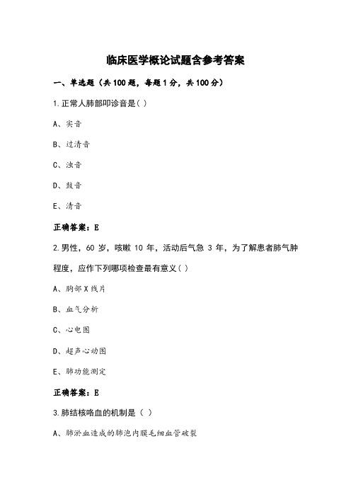 临床医学概论试题含参考答案