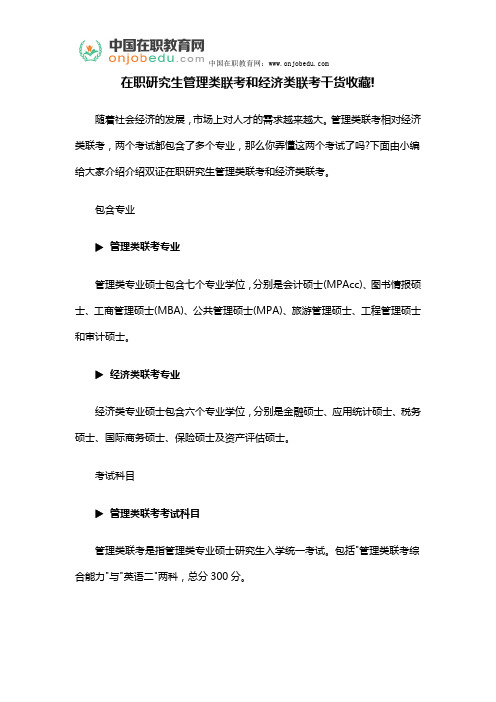 在职研究生管理类联考和经济类联考干货收藏!