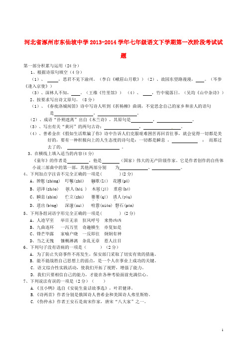 河北省涿州市东仙坡中学七年级语文下学期第一次阶段考试试题(无答案) 新人教版