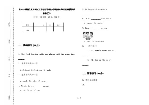 【2019最新】复习测试三年级下学期小学英语八单元真题模拟试卷卷(①)