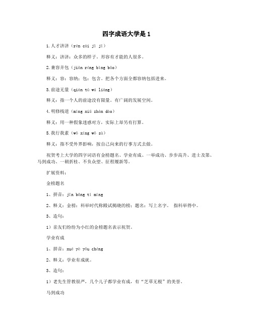 四字成语大学是1