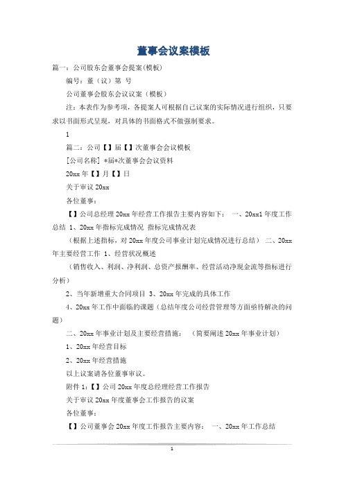 董事会议案模板