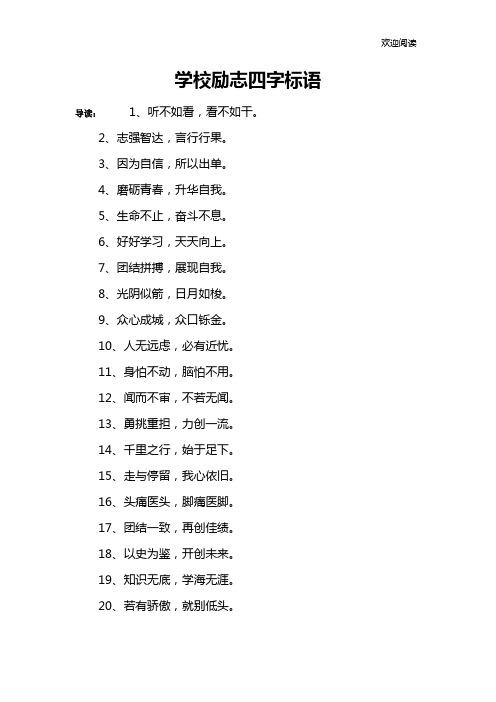 学校励志四字标语
