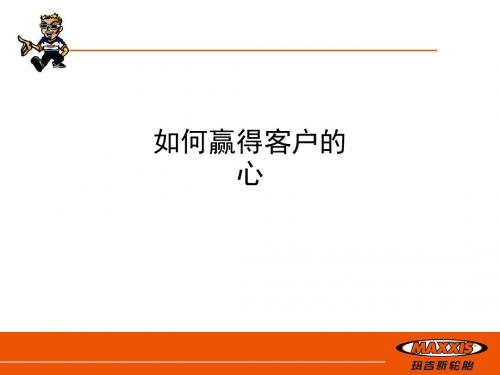 如何赢得客户的心PPT课件