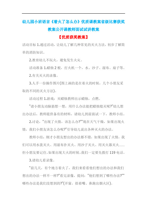 幼儿园小班语言《着火了怎么办》优质课教案省级比赛获奖教案公开课教师面试试讲教案