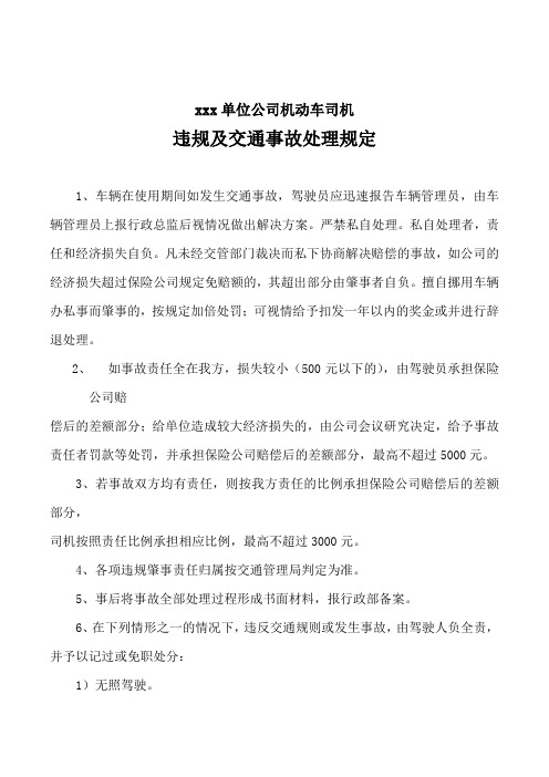 单位公司机动车司机违规及交通事故处理及惩罚规定制度范本