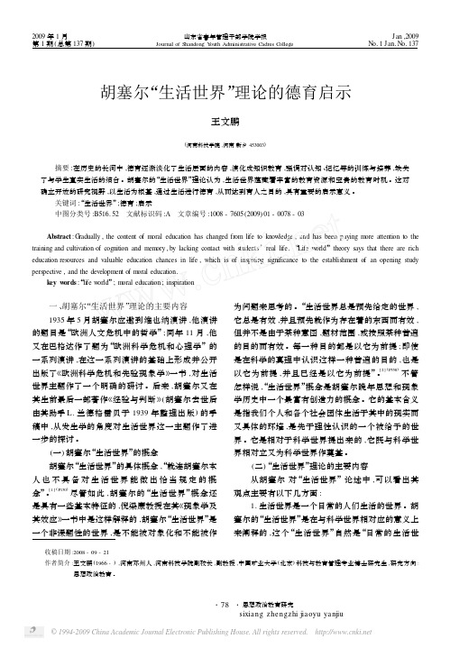胡塞尔_生活世界_理论的德育启示