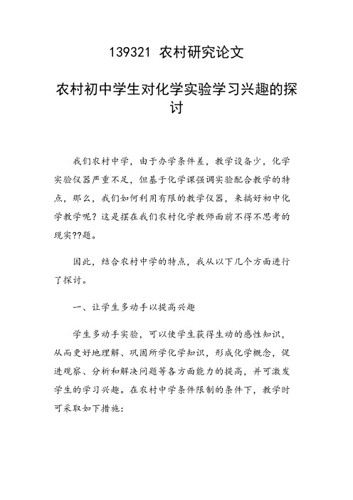 农村初中学生对化学实验学习兴趣的探讨