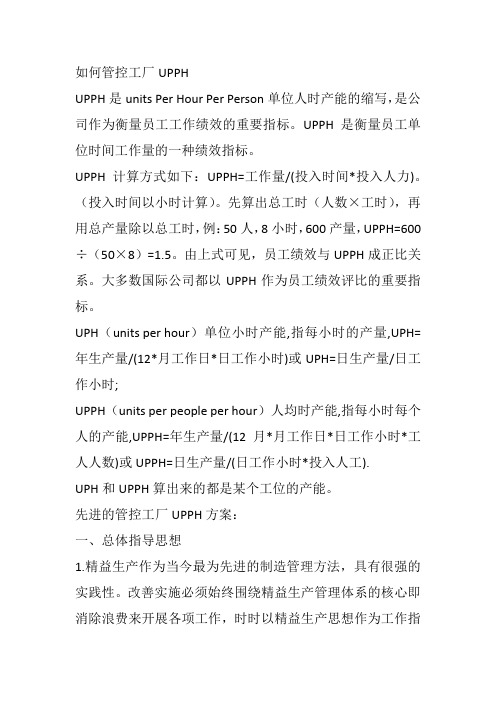 如何管控工厂UPPH