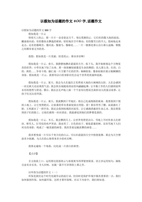 以假如为话题的作文800字_话题作文