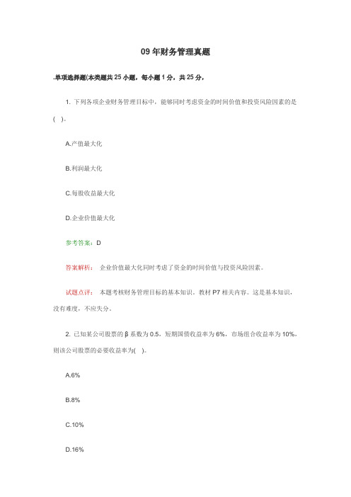 09年财务管理真题
