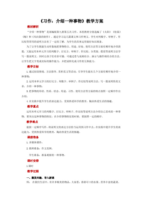 《习作介绍一种事物》优秀教学设计部编版1