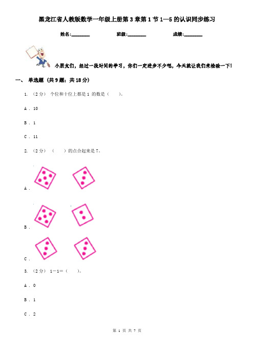 黑龙江省人教版数学一年级上册第3章第1节1—5的认识同步练习