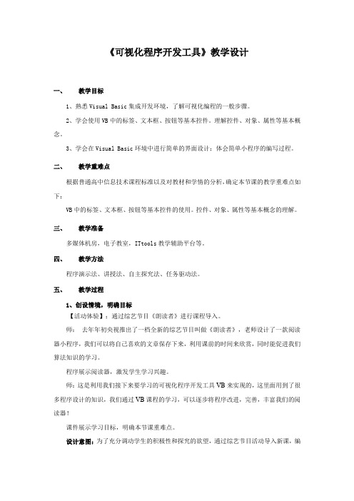高中信息技术_可视化程序开发工具教学设计学情分析教材分析课后反思