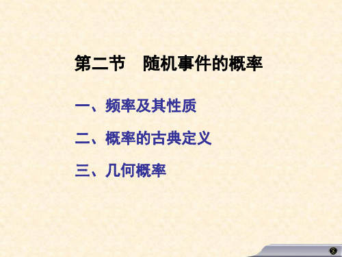 2随机事件的概率