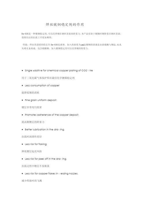 焊丝镀铜稳定剂的作用