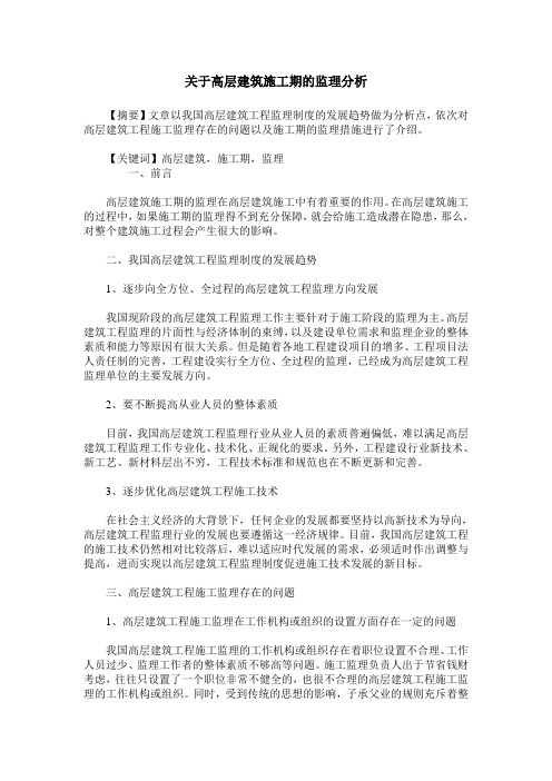 关于高层建筑施工期的监理分析