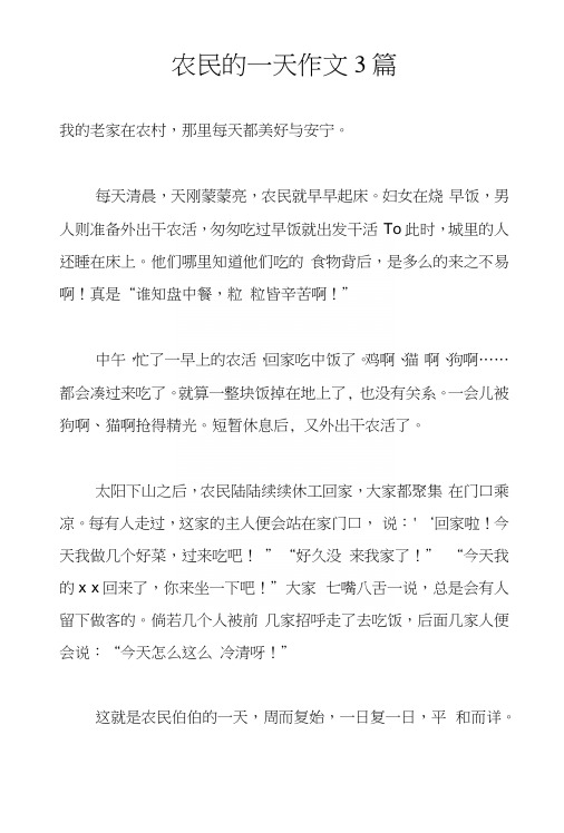 农民的一天作文3篇