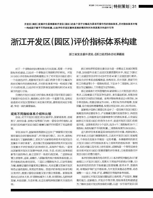 浙江开发区(园区)评价指标体系构建