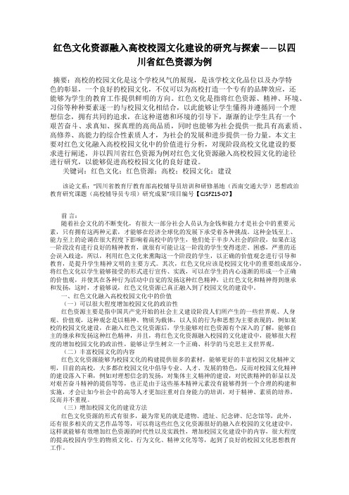 红色文化资源融入高校校园文化建设的研究与探索——以四川省红色资源为例