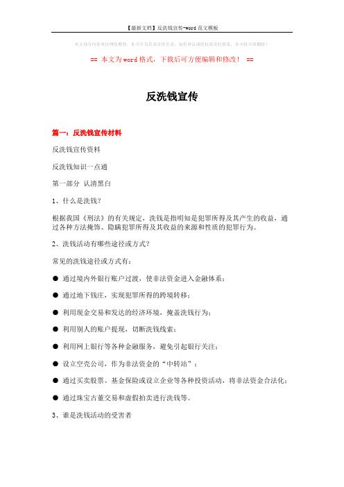 【最新文档】反洗钱宣传-word范文模板 (7页)
