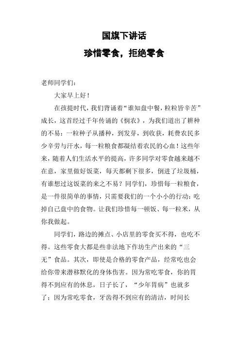 国旗下讲话-拒绝零食-从我做起