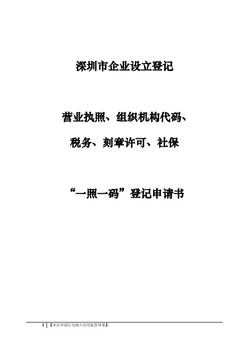 企业设立登记(一照一码)申请书