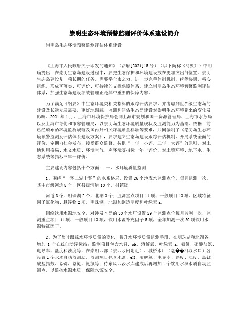 崇明生态环境预警监测评价体系建设简介