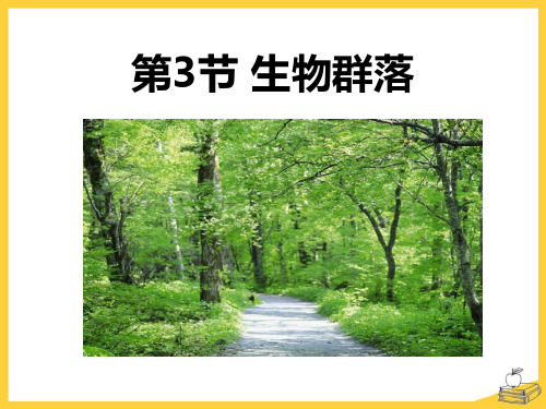 《生物群落》PPT课件设计