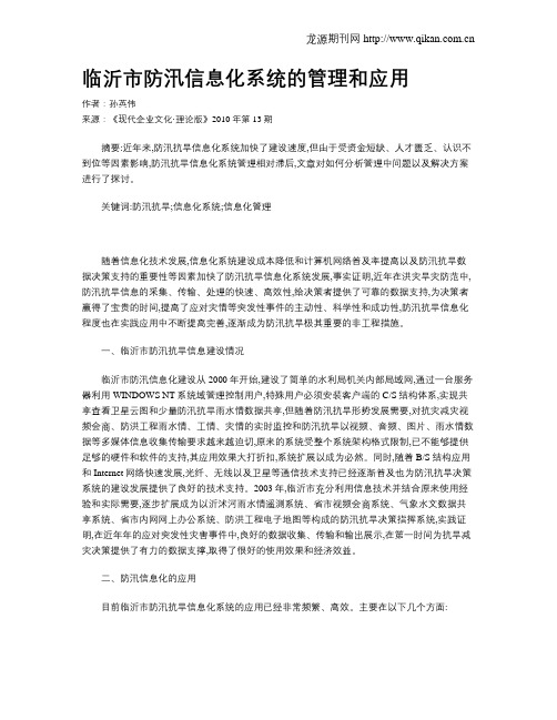 临沂市防汛信息化系统的管理和应用