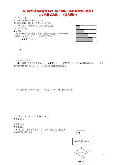 四川省宜宾市翠屏区七年级数学 3.2代数式求值复习学案1(无答案) 新人教版