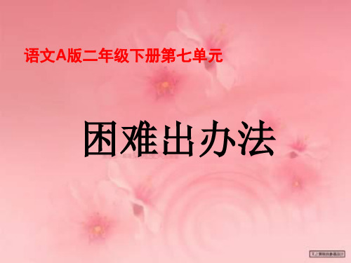 二年级下册困难出办法课件语文A版