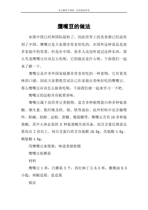 鹰嘴豆的做法