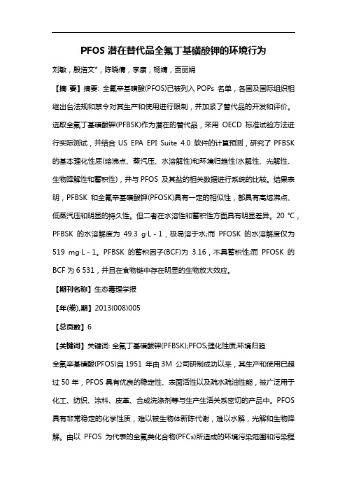 PFOS潜在替代品全氟丁基磺酸钾的环境行为