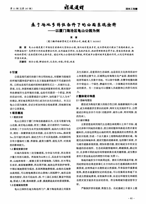基于场地多样性条件下的公园景观诠释——以厦门海沧区龟山公园为例