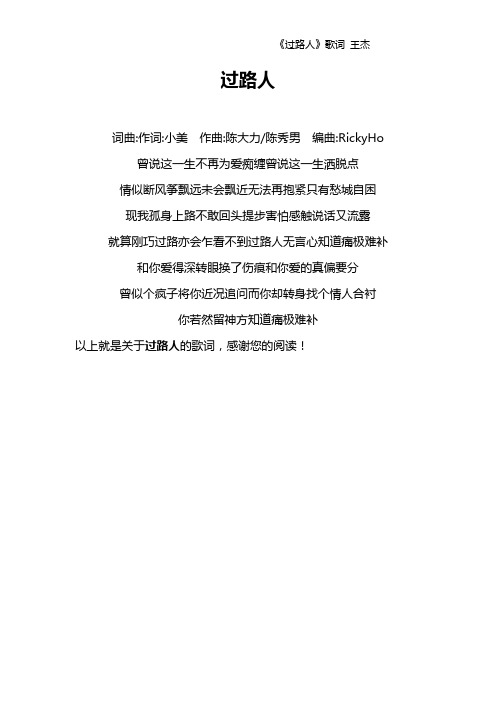 《过路人》歌词 王杰