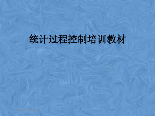 统计过程控制培训教材
