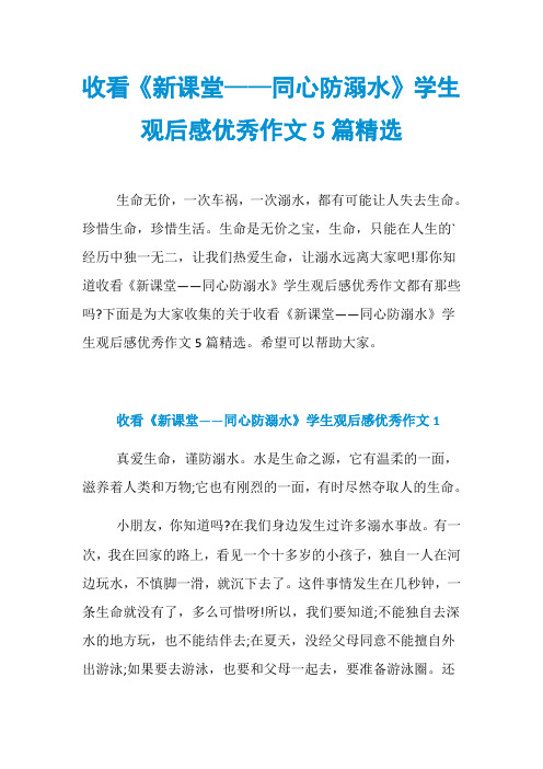 收看《新课堂——同心防溺水》学生观后感优秀作文5篇