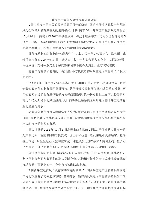 最新-珠宝电子商务发展情况和方向思索 精品