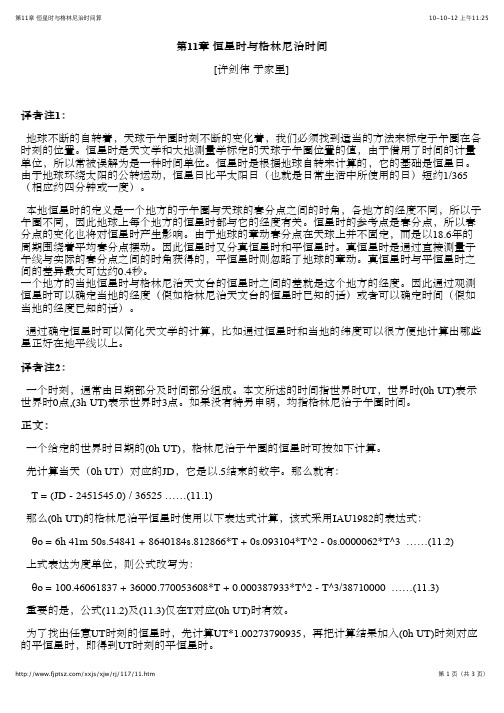恒星时与格林尼治时间算